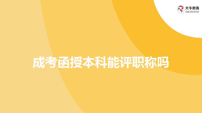 成考函授本科能評(píng)職稱嗎