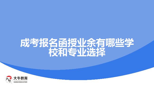 函授業(yè)余時間