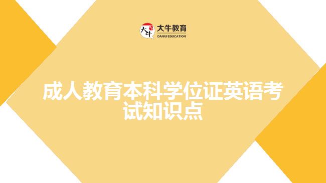 成人教育本科學(xué)位證英語考試知識點(diǎn)