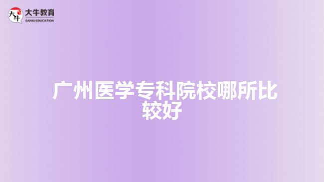  廣州醫(yī)學(xué)?？圃盒? width=