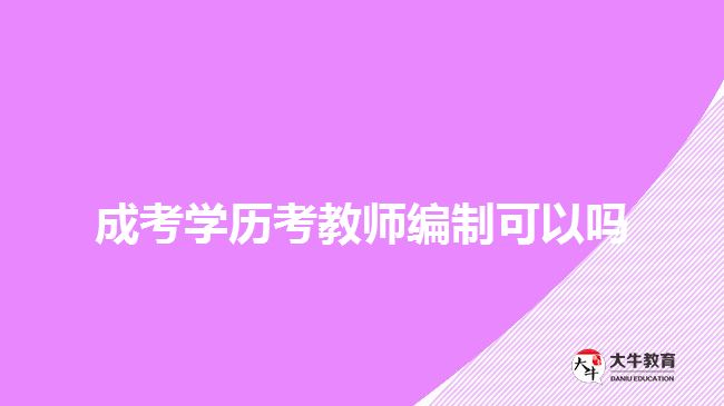 成考學(xué)歷考教師編制可以嗎