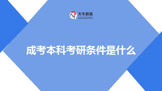 成考本科考研條件是什么