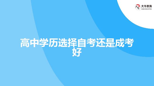 高中學歷選擇自考還是成考好