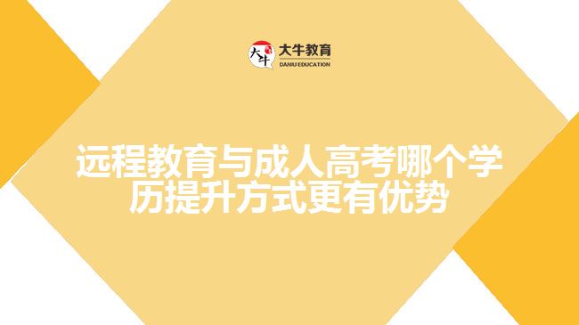 遠(yuǎn)程教育與成人高考對比