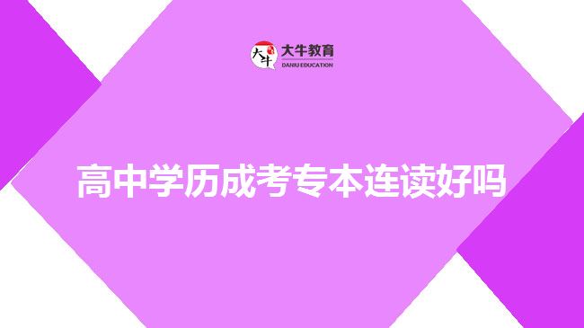 高中學(xué)歷成考專本連讀好嗎