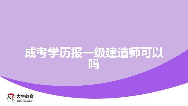 成考學(xué)歷報(bào)一級建造師可以嗎