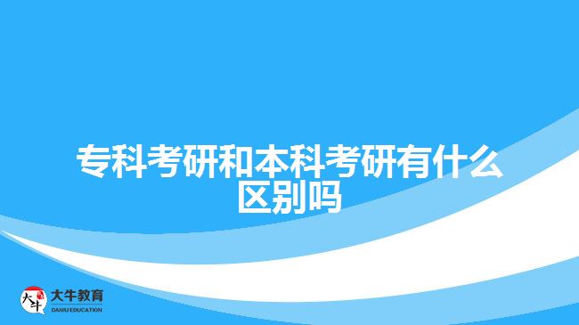 本科考研與?？瓶佳袇^(qū)別