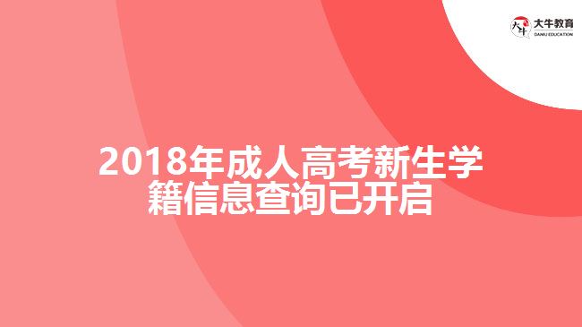 2018年成人高考新生學籍信息查詢已開啟