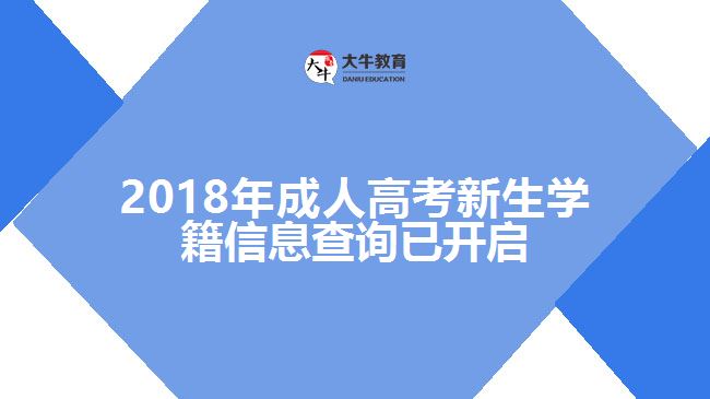 2018年成人高考新生學(xué)籍信息查詢已開啟