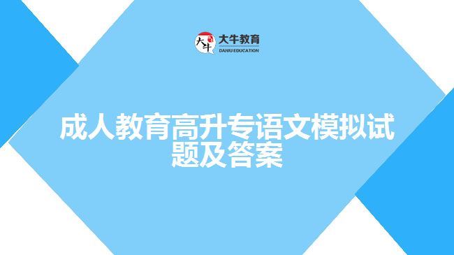 成人教育高升專語(yǔ)文模擬試題及答案