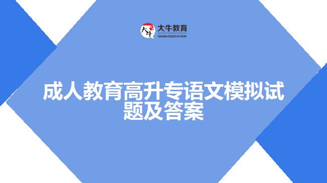 成人教育高升專語文模擬試題及答案