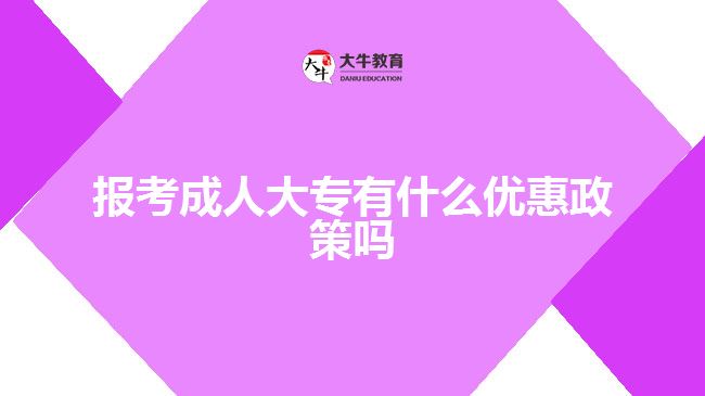 報考成人大專有什么優(yōu)惠政策嗎