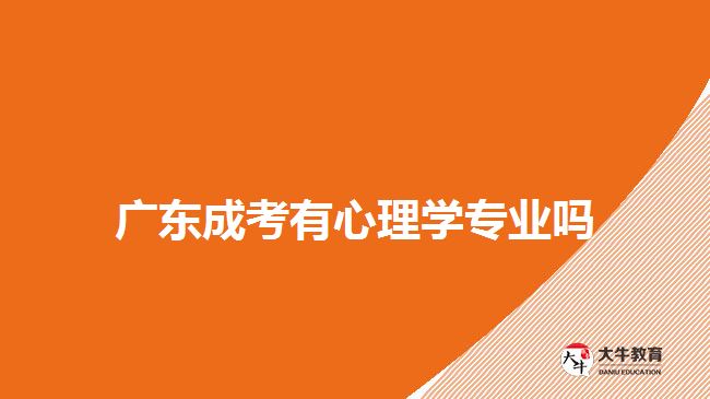 廣東成考有心理學專業(yè)嗎