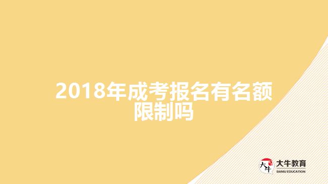 2018年成考報名有名額限制嗎