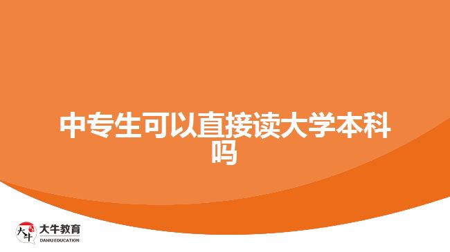 中專生可以直接讀大學(xué)本科嗎