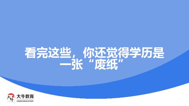 看完這些，你還覺得學(xué)歷是一張“廢紙”