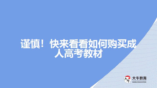 謹(jǐn)慎！快來看看如何購買成人高考教材