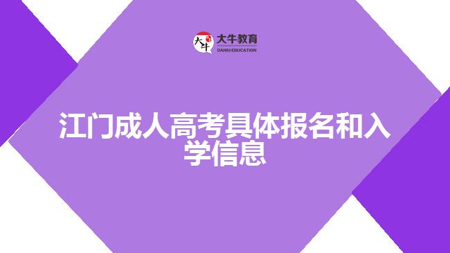 江門成人高考報名和入學信息