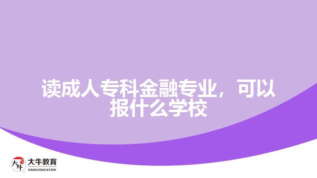 讀成人?？平鹑趯I(yè)，可以報什么學(xué)校