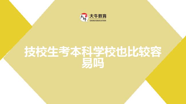 技校生考本科學(xué)校也比較容易嗎