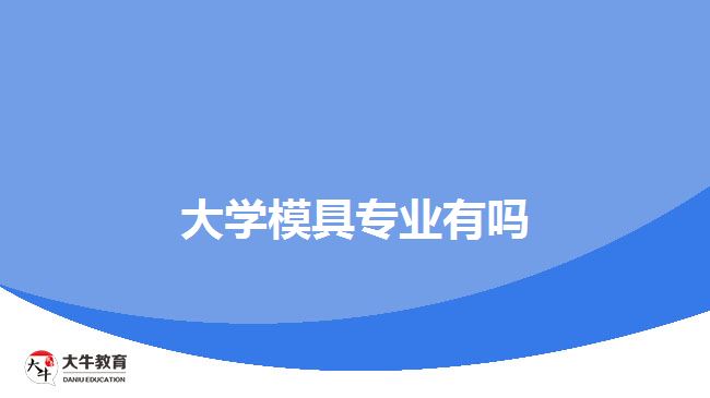 大學模具專業(yè)有嗎