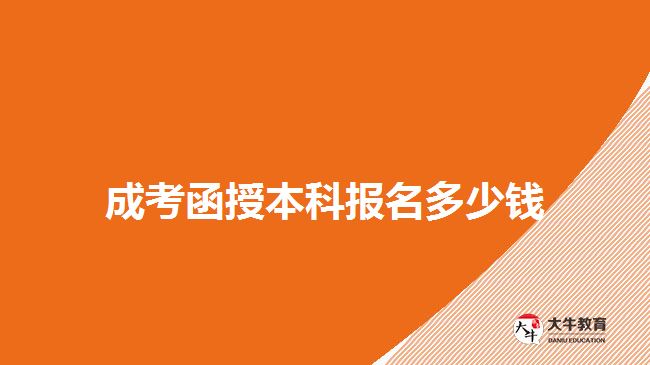 成考函授本科報(bào)名多少錢