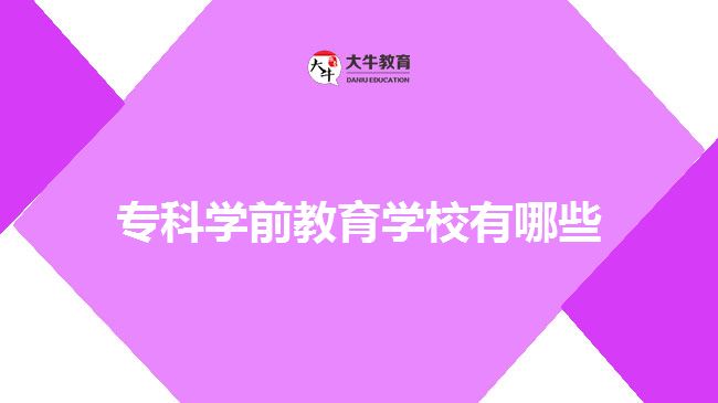 專(zhuān)科學(xué)前教育學(xué)校有哪些