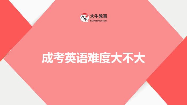 成考英語(yǔ)難度大不大