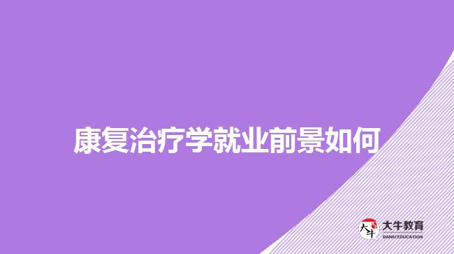 康復治療學就業(yè)前景如何