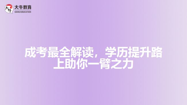 成考最全解讀，學(xué)歷提升路上助你一臂之力