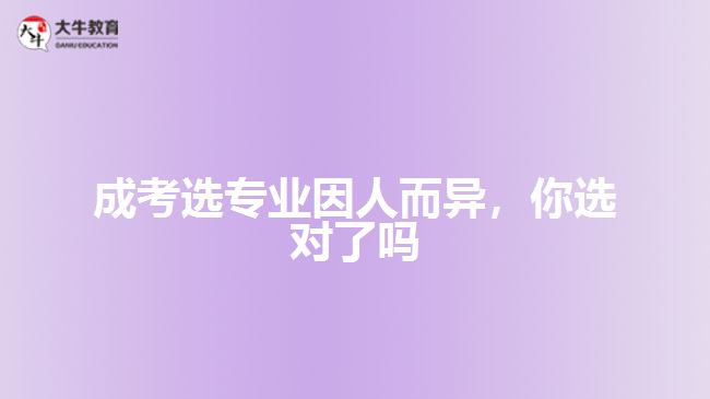 成考選專業(yè)因人而異，你選對(duì)了嗎