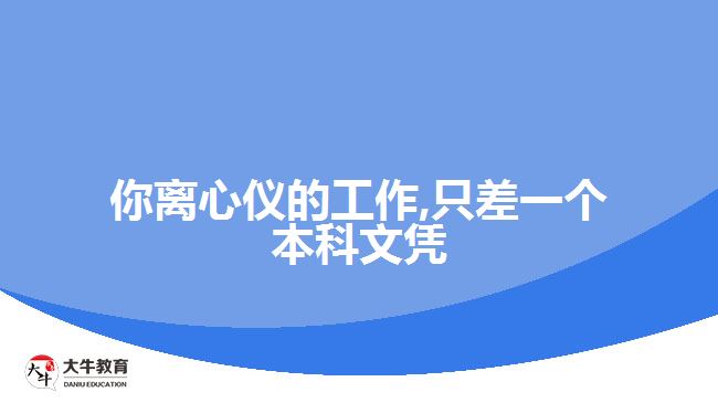 你離心儀的工作,只差一個(gè)本科文憑