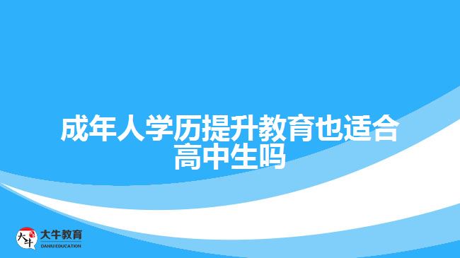 成年人學歷提升教育也適合高中生嗎