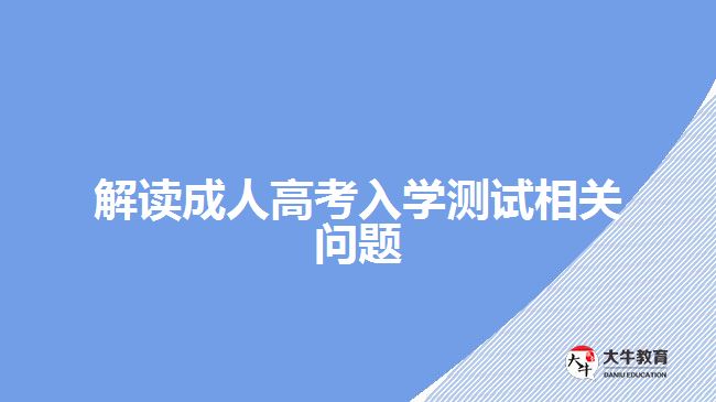 解讀成人高考入學測試相關問題