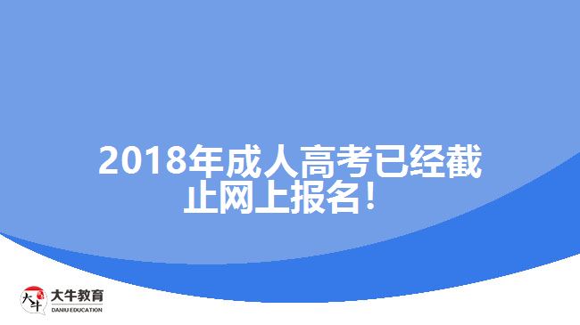 2018年成人高考已經截止網上報名！