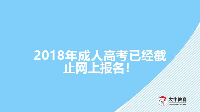 2018年成人高考已經(jīng)截止網(wǎng)上報(bào)名！