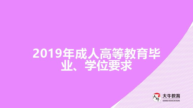 2019年成人高等教育畢業(yè)、學(xué)位要求