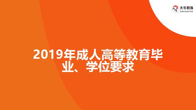 2019年成人高等教育畢業(yè)、學位要求