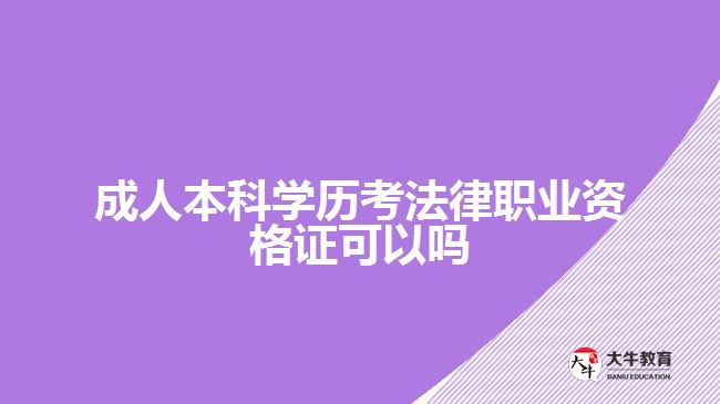 成人本科學(xué)歷考法律職業(yè)資格證可以嗎