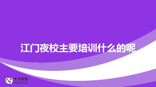 江門夜校培訓(xùn)什么