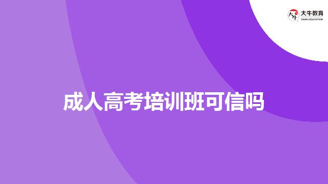 成人高考培訓班可信嗎