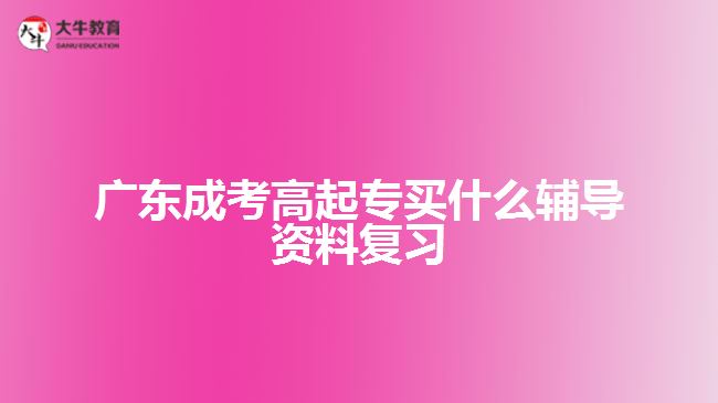 廣東成考高起專買什么輔導資料復(fù)習