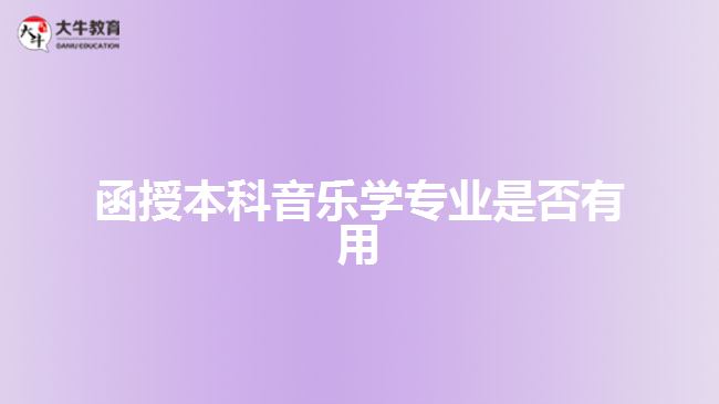 函授本科音樂學專業(yè)是否有用