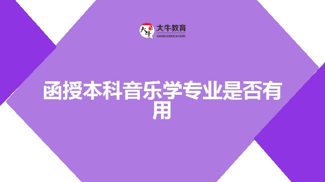 函授本科音樂(lè)學(xué)專業(yè)是否有用