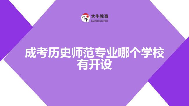 成考?xì)v史師范專業(yè)哪個(gè)學(xué)校有開設(shè)