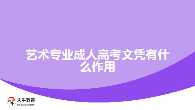 藝術專業(yè)成人高考文憑有什么作用