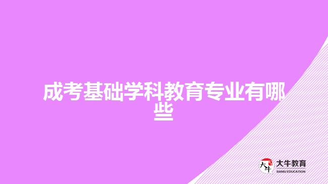 成考基礎(chǔ)學科教育專業(yè)有哪些