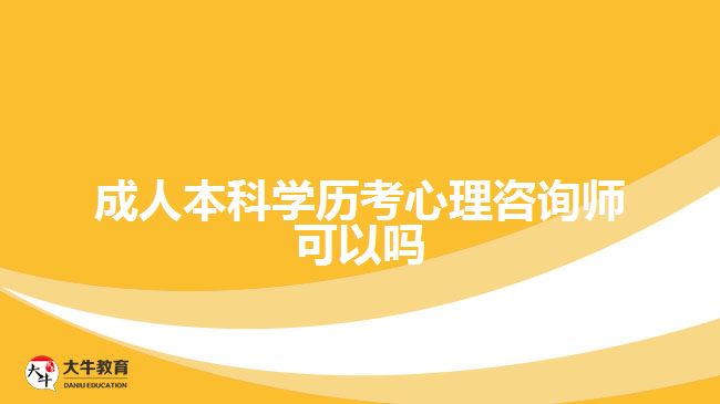 成人本科學(xué)歷考心理咨詢師可以嗎