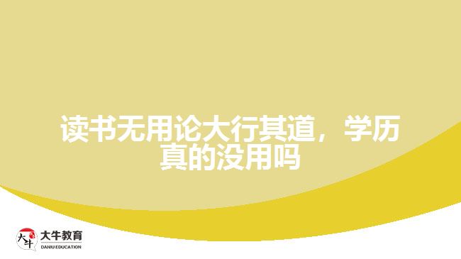 讀書無用論大行其道，學(xué)歷真的沒用嗎