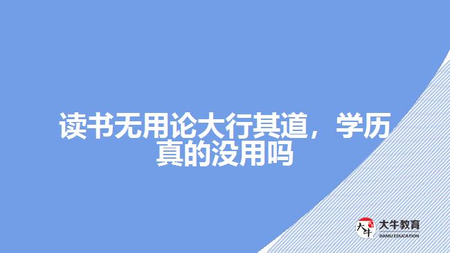 讀書無用論大行其道，學歷真的沒用嗎